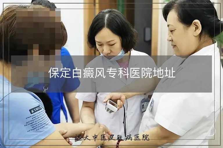 保定白癜风专科医院地址
