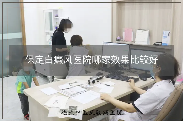 保定白癜风医院哪家效果比较好