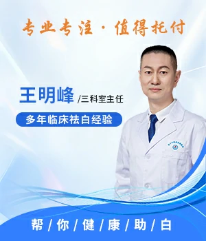 王明峰 三科科室主任