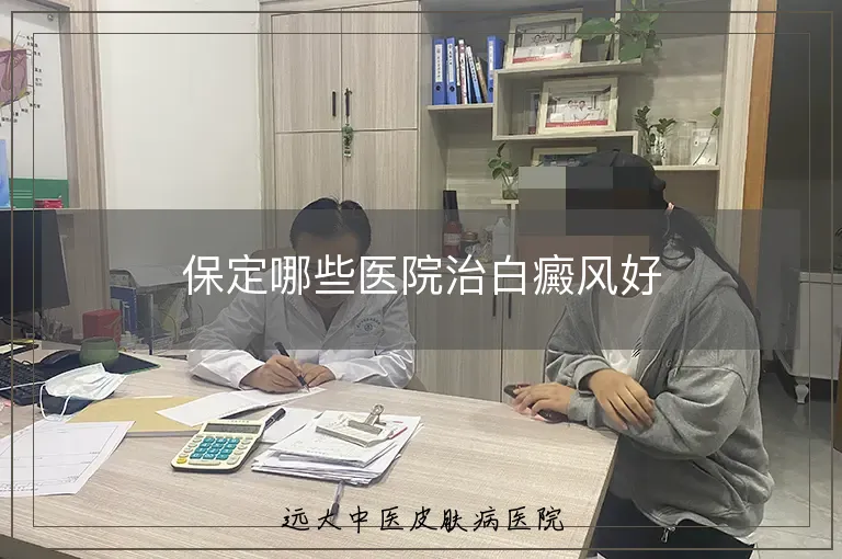 保定哪些医院治白癜风好