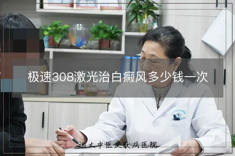 极速308激光治白癜风多少钱一次