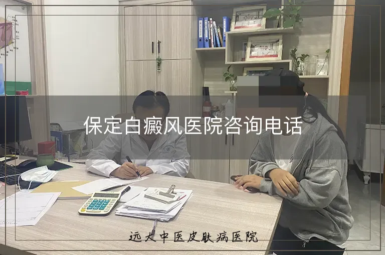 保定白癜风医院咨询电话