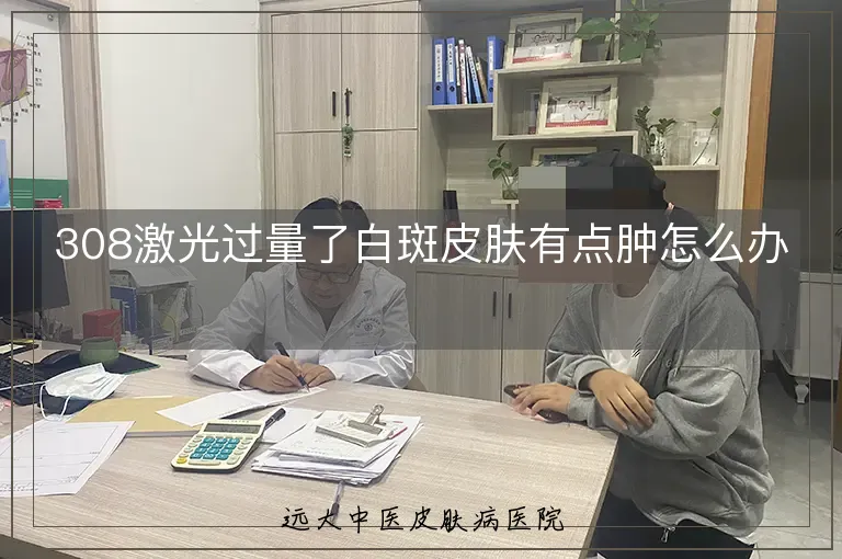 308激光过量了白斑皮肤有点肿怎么办