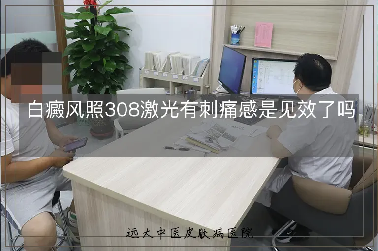 白癜风照308激光有刺痛感是见效了吗