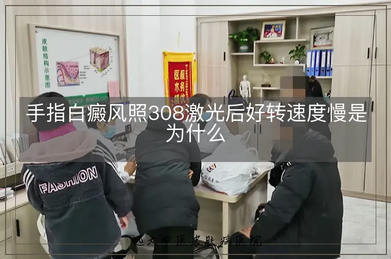手指白癜风照308激光后好转速度慢是为什么