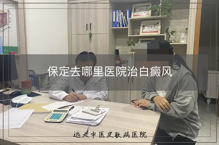 保定去哪里医院治白癜风