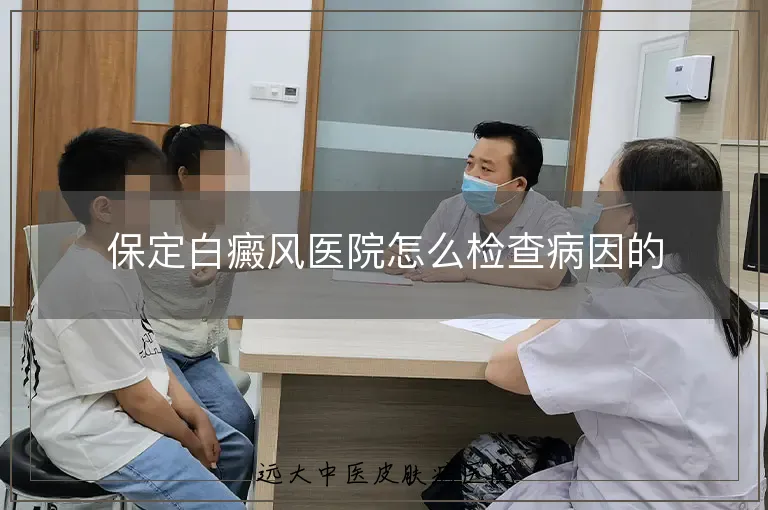 保定白癜风医院怎么检查病因的