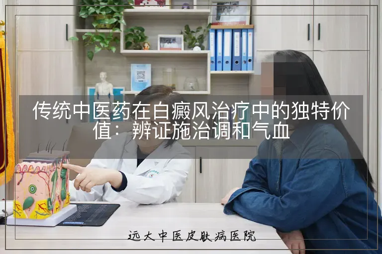 传统中医药在白癜风治疗中的独特价值：辨证施治调和气血