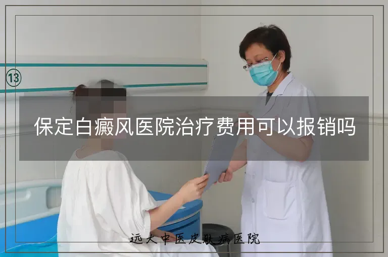 保定白癜风医院治疗费用可以报销吗