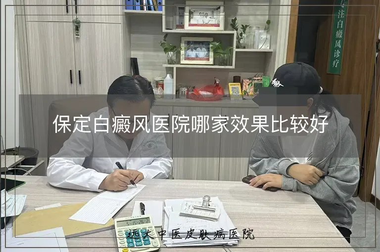 保定白癜风医院哪家效果比较好