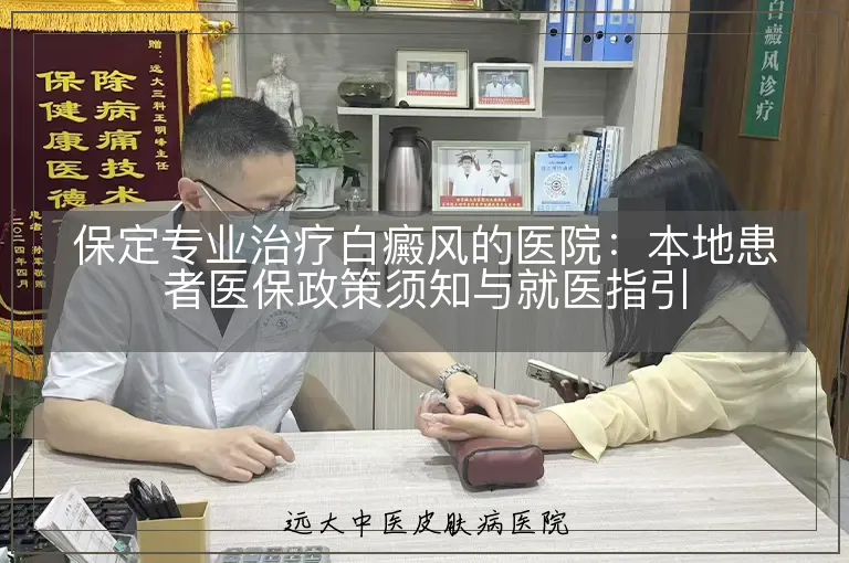 保定专业治疗白癜风的医院：本地患者医保政策须知与就医指引
