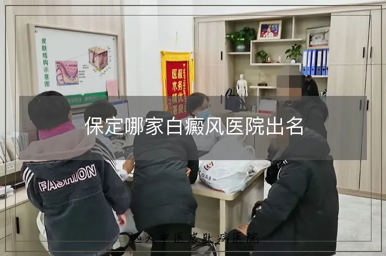 保定哪家白癜风医院出名