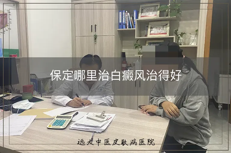 保定哪里治白癜风治得好