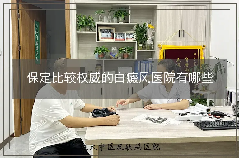 保定比较权威的白癜风医院有哪些