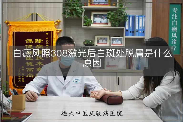 白癜风照308激光后白斑处脱屑是什么原因