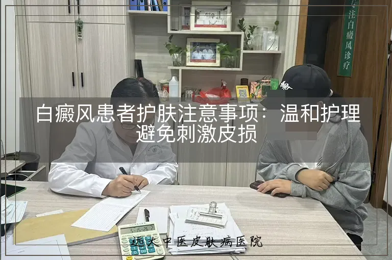 白癜风患者护肤注意事项:温和护理避免刺激皮损