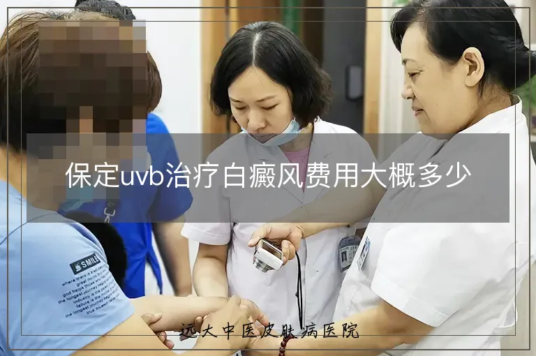 保定uvb治疗白癜风费用大概多少