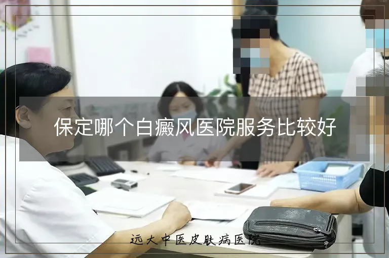 保定哪个白癜风医院服务比较好
