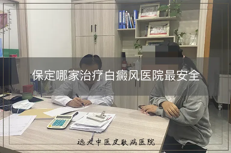 保定哪家治疗白癜风医院最安全