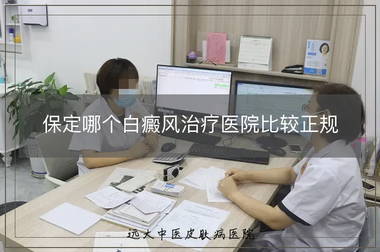 保定哪个白癜风治疗医院比较正规