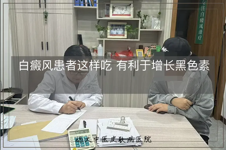 白癜风患者这样吃 有利于增长黑色素