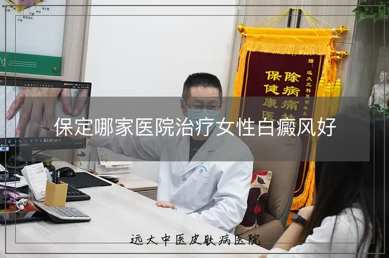 保定哪家医院治疗女性白癜风好