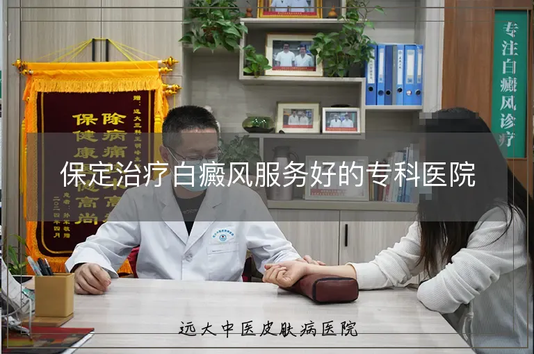 保定治疗白癜风服务好的专科医院