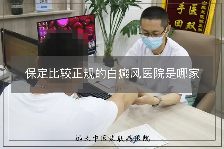 保定比较正规的白癜风医院是哪家