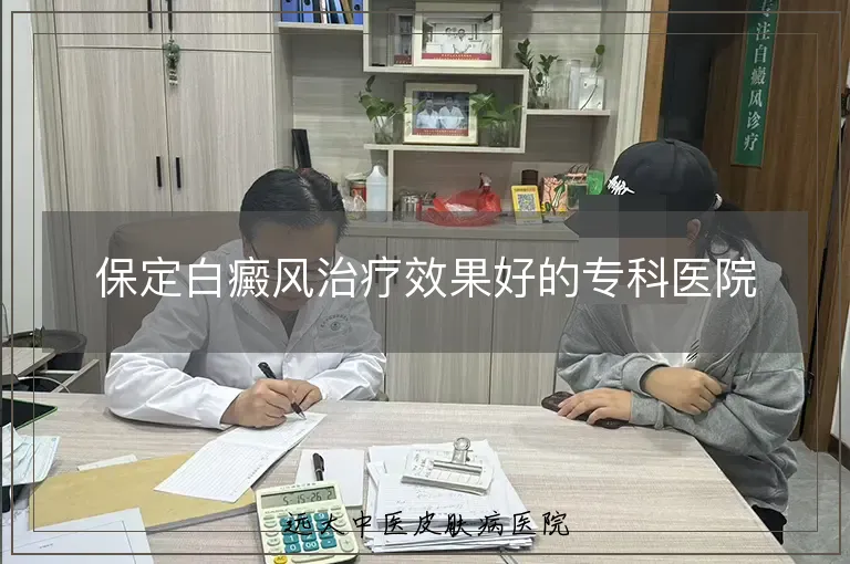 保定白癜风治疗效果好的专科医院