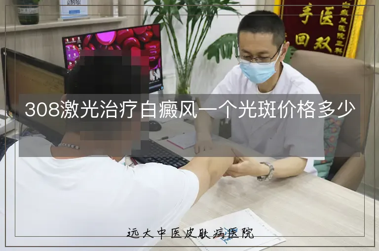 308激光治疗白癜风一个光斑价格多少