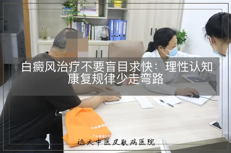 白癜风治疗不要盲目求快：理性认知康复规律少走弯路