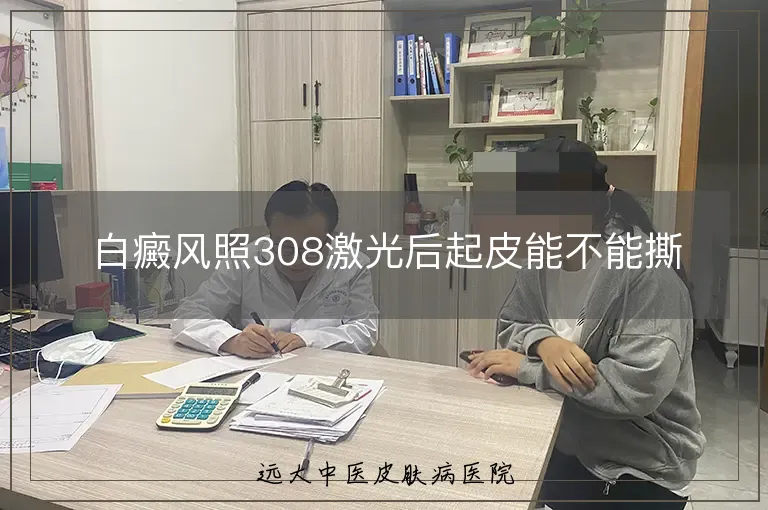 白癜风照308激光后起皮能不能撕
