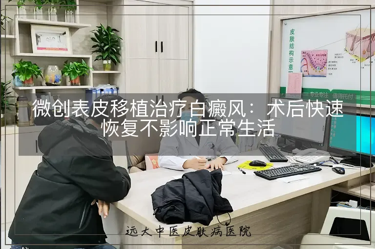 微创表皮移植治疗白癜风：术后快速恢复不影响正常生活