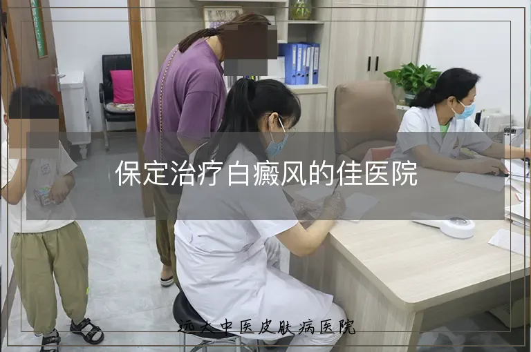 保定治疗白癜风的佳医院