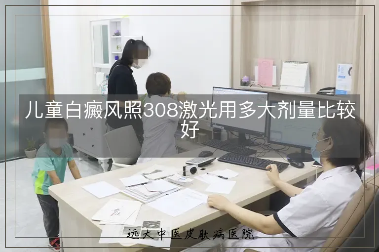 儿童白癜风照308激光用多大剂量比较好