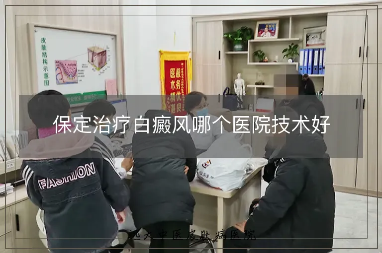 保定治疗白癜风哪个医院技术好