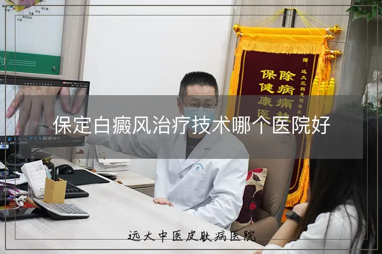保定白癜风治疗技术哪个医院好