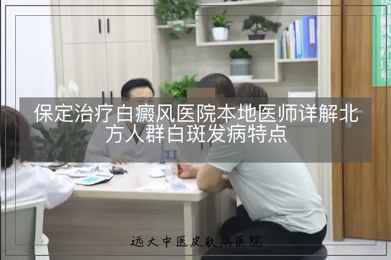 保定治疗白癜风医院本地医师详解北方人群白斑发病特点
