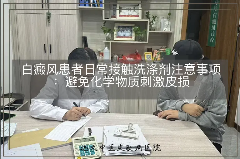 白癜风患者日常接触洗涤剂注意事项:避免化学物质刺激皮损