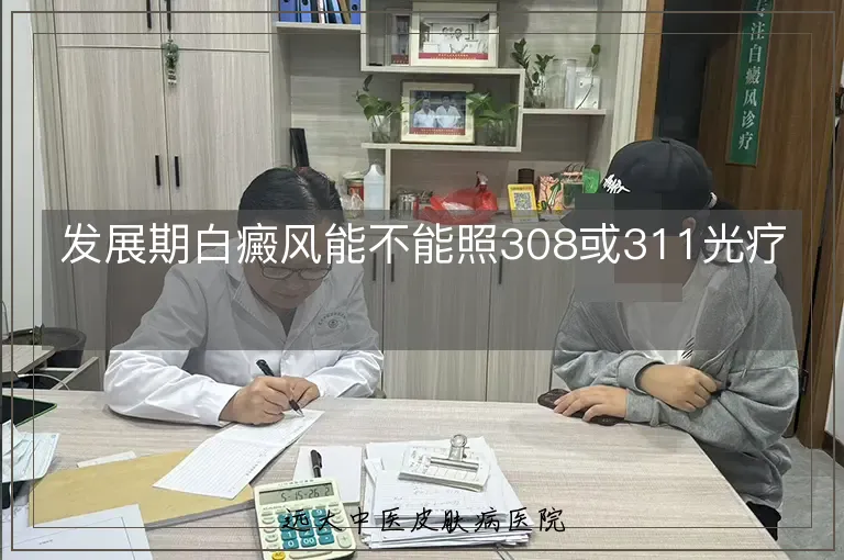 发展期白癜风能不能照308或311光疗