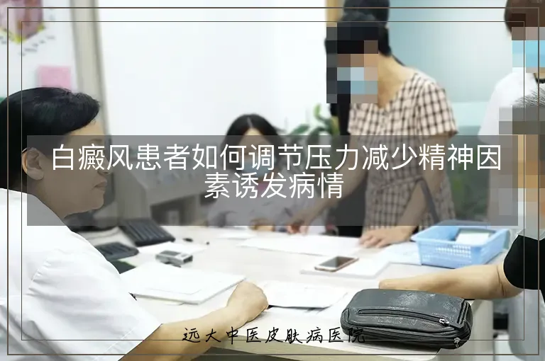 白癜风患者如何调节压力减少精神因素诱发病情