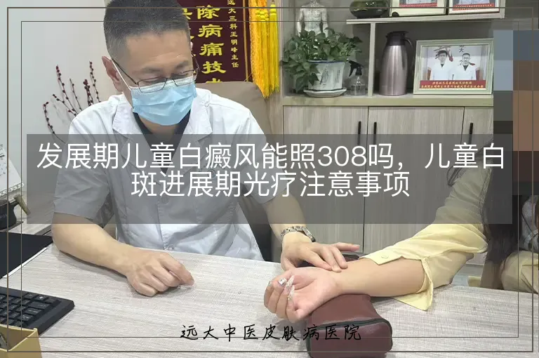 发展期儿童白癜风能照308吗,儿童白斑进展期光疗注意事项