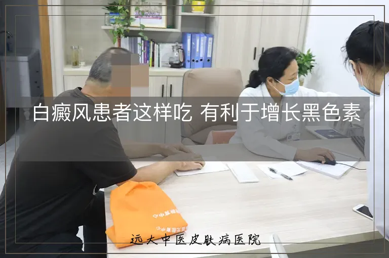白癜风患者这样吃 有利于增长黑色素