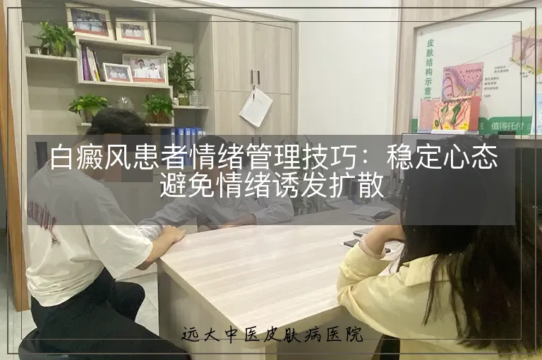 白癜风患者情绪管理技巧：稳定心态避免情绪诱发扩散