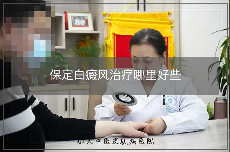 保定白癜风治疗哪里好些