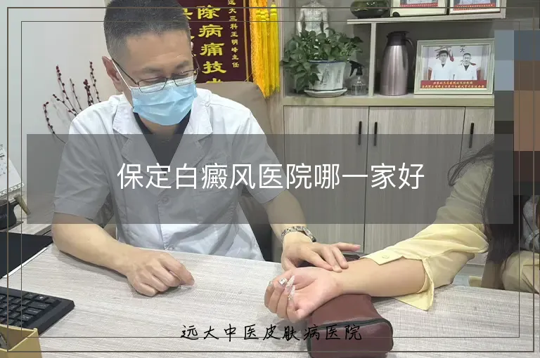 保定白癜风医院哪一家好