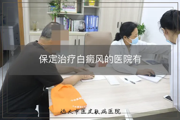 保定治疗白癜风的医院有