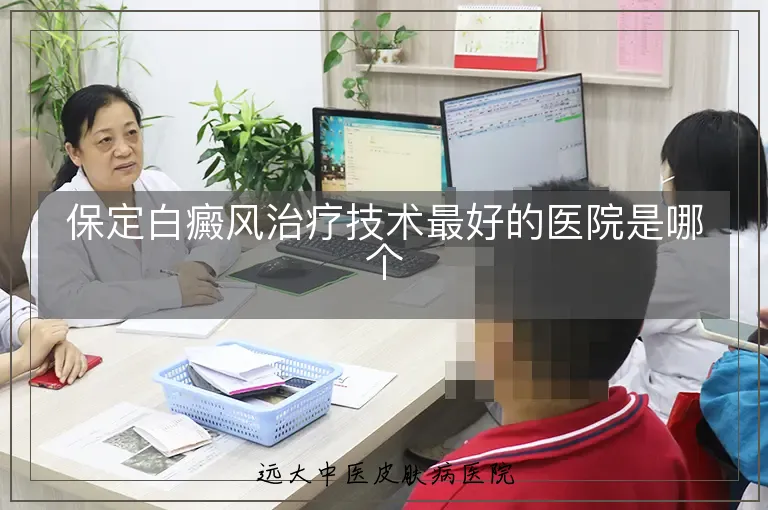保定白癜风治疗技术最好的医院是哪个