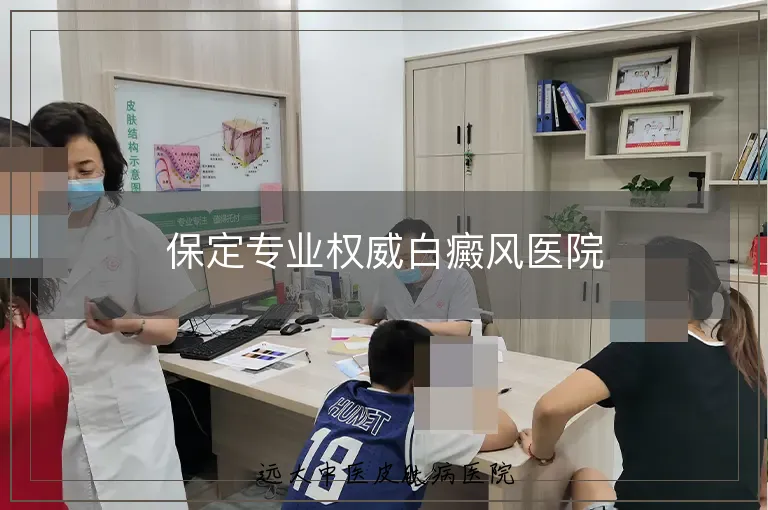保定专业权威白癜风医院