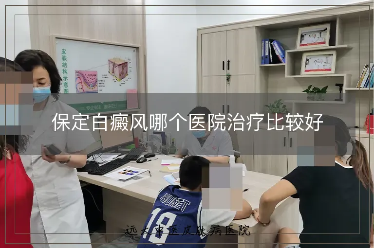保定白癜风哪个医院治疗比较好